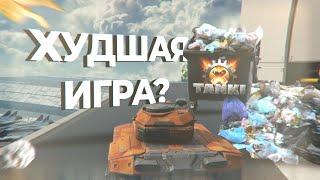  ТОП 5 ПРИЧИН НЕ ИГРАТЬ В TANKI X ОБЗОР