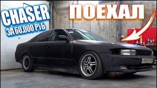 ПЕРВЫЙ ВЫЕЗД ДРИФТ КОРЧА ЗА 60.000 РУБ. TOYOTA CHASER