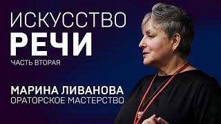 ИСКУССТВО РЕЧИ. МАРИНА ЛИВАНОВА. Тренинг. Часть 2