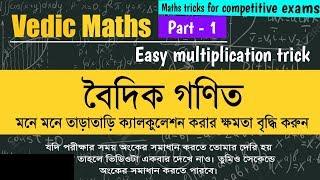 প্রতিযোগিতামূলক পরীক্ষার জন্য গণিত কৌশল  বৈদিক গণিত  অংক করার সহজ কৌশল  পার্ট -1 