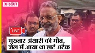 Mukhtar Ansari Death । Mukhtar Ansari Health Update । Live News । Latest News । Breaking News