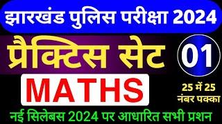 Jharkhand Police Maths Practice SET 2024  Jharkhand Police Math special Class 2024