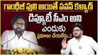 Advocate Shashi   ‘డిప్యూటీ సీఎం’ అని ఎందుకు ప్రమాణం చేయలేదు  AP Deputy CM Pawan Kalyan  MR NAG