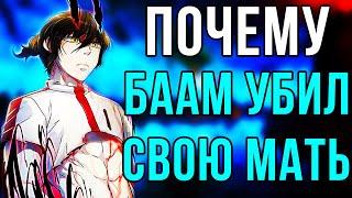 КАК БААМ УБИЛ СВОЮ МАТЬ? ️ ГДЕ НАХОДИТСЯ ПЕЩЕРА? ️ БАШНЯ БОГА ТЕОРИЯ ️ СУДЬБА НЕЗАКОННОГО ЧАСТЬ 2