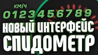 ТЮНИНГ НА МАЛИНОВКА RP ОБНОВЛЕННЫЙ СПИДОМЕТР ПОД НОВЫЙ ИНТЕРФЕЙС