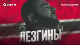 Рейсан Магомедкеримов -  Лезгины  Премьера трека 2022