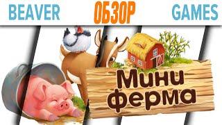 Мини ферма детская настольная игра обзор