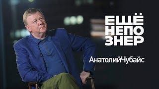 Анатолий Чубайс Немцов Кадыров Авдотья Смирнова и демократ Путин #ещенепознер