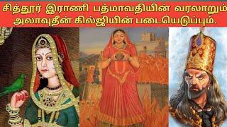 இராணி பத்மாவதி வரலாறுrani Padmavati history tamilalauddin khilji attack chittorgarh fortPadmavati