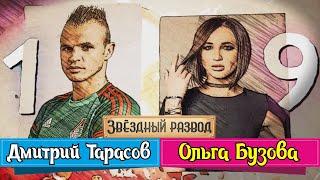 Звёздный развод Ольга Бузова и Дмитрий Тарасов  Как познакомились и почему расстались?
