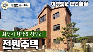 전원주택 화성시 향남 상신리  no.064