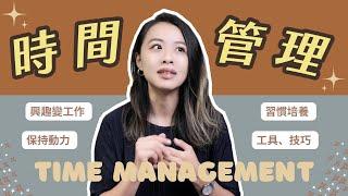 擺脫拖延症 5 個我持續多年的時間管理技巧｜Time Management