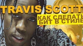 Как сделать бит в стиле Travis Scott в FL Studio