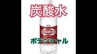 炭酸水って、すげぇんだぜ？