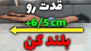 برای قد بلندتر شدن این 6 حرکت کششی رو انجام بده