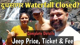 Dudhsagar Waterfall is going to CLOSE Complete Details- Jeep Price Ticket & Fee  Harry Dhillon