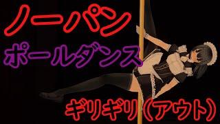 【COM3D2】ギリギリ ポールダンス【紳士向けノーパンダンス】