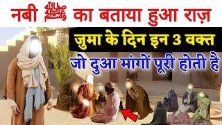 जुमा के दिन इन 3 वक़्त में दुआ क़ुबूल होती है  Jumma Ke Din Dua Qubuliyat Ka Waqt  GS World