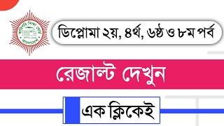 Diploma 2nd 4th 6th and 8th semester result 2022 I পলিটেকনিক পর্ব সমাপনী পরীক্ষার ফলাফল ২০২২ দেখুন।