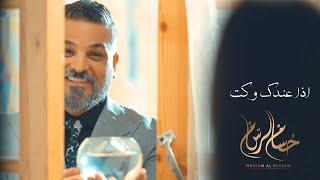 Hussam Alrassam -Eza Andek Waket Official Music Video 2023فديو كليب  حسام الرسام  اذا عندك وكت