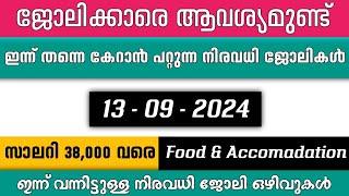 ഇന്ന് വന്ന ജോലി ഒഴിവുകൾ  kerala job vacancy today  latest job vacancy in kerala  job vacancy 2024