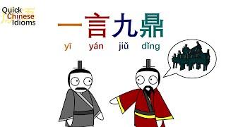 Quick Chinese Idioms Ep34 一言九鼎 One word is as heavy as nine Dings