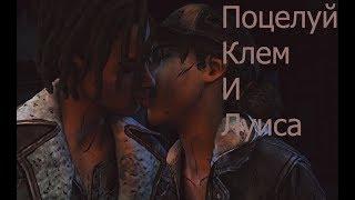 Поцелуй Клементины и Луиса  The Walking Dead The Final Season