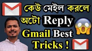  মেইল করলে অটো Reply দিবে  Gmail Auto Reply Option  Gmail Tips And Tricks