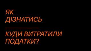 Як і де дивитись куди витратили наші податки?