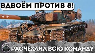 ОСТАЛИСЬ В ДВОЁМ ПРОТИВ ВОСЬМИ ПОПАЛ В КОМАНДУ РАКОВ МОНСТР T110E5 12К ДАМАГИ В WOT