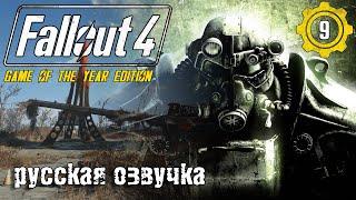 Возня с поселениями #9  Прохождение  Русская озвучка  Fallout 4 Game Of The Year Edition  2024