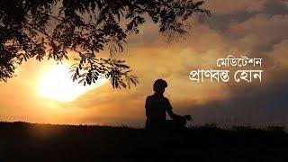 মেডিটেশন  প্রাণবন্ত হোন  Meditation for Weight Loss