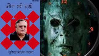 Maut Ki Ghadi  Short Story  Audio Book  मौत की घड़ी  आडिओ बुक  Surender Mohan Pathak