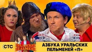 Азбука Уральских пельменей - П  Уральские пельмени 2019