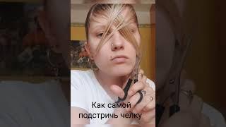 как подстричь чёлку себе #лайфхаки #beauty #бьюти #парикмахер #челка #подпишись #лайк