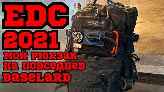 EDC рюкзак на каждый день. Сплав baselard