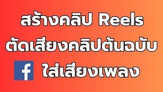 วิธี สร้าง คลิป Reels ตัดเสียงคลิปต้นฉบับ ใส่เพลงแทนที่ ง่ายๆ จากมือถือ ล่าสุด