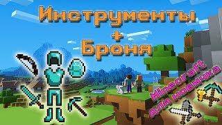 Инструменты и броня в майнкрафт - какой материал лучше и почему? Minecraft для новичков 7+