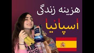 هزینه زندگی‌ در اسپانیا‌ - قسمت ۱  Hazine Zendegi Dar ESPANIA 