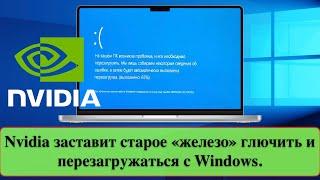 Nvidia заставит старое «железо» глючить и перезагружаться с Windows.