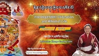 རྟེན་འབྲེལ་དང་སྲིད་པ་འཁོར་ལོ།Interdependent Origination and Wheel of Life  སྨད་ཆ།རྫ་ཚེ་རིང་བཀྲ་ཤིས།