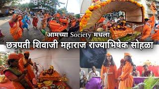 आमच्या Society मध्ये साजरी केला शिवराज्याभिषेक सोहळा  Shivrajyabhishek Sohala Nalasopara Palghar