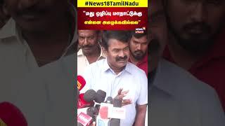 Seeman Speech  மது ஒழிப்பு மாநாட்டுக்கு என்னை அழைக்கவில்லை  NTK  PMK  N18S