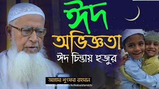 হুজুরের ঈদ অভিজ্ঞতা।ঈদ উল ফিতর।Eid ul Fitarআল্লামা লুৎফর রহমানAllama Lutfur RahmnaNew wazLive