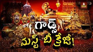 గాడ్స్ మస్ట్‌ బీ క్రేజీ  Puri Temples Secret Chamber  Burning Topic - TV9