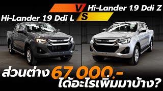 เปรียบเทียบ Isuzu D-Max Cab4 Hi-Lander เกรด L และ เกรด Z ต่างกันตรงไหน?