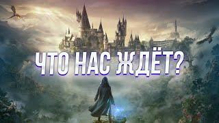 Hogwarts Legacy - ВСЁ ЧТО ИЗВЕСТНО