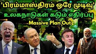 கடும் அச்சத்தில் உலகம்  US Fears of Israel Plan  Back To Back Shock for Iran  India Impact  SA