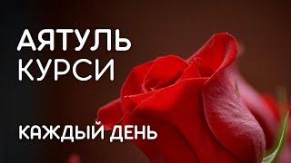 АЯТУЛЬ КУРСИ - СЛУШАЙТЕ КАЖДЫЙ ДЕНЬ И ВКЛЮЧАЙТЕ В ВАШИХ ДОМАХ