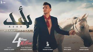 كليب أسد - حوده بندق  Official Music Video Clip Asad - Houda Bondok